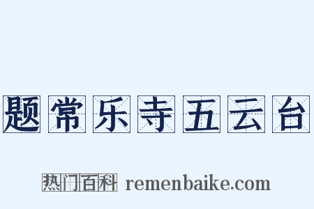 题常乐寺五云台是什么意思的图片